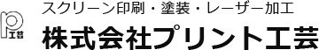 群馬県館林市に拠点を構える株式会社プリント工芸スクリーン印刷・PAD印刷・レーザー加工などあらゆる印刷に対応します。